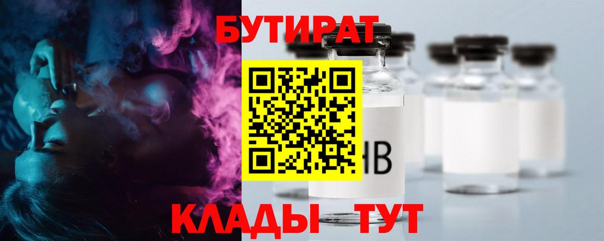 Бутират бутик Орск