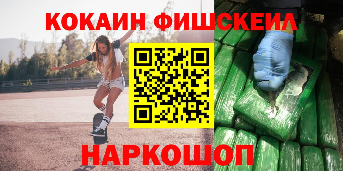 хочу наркоту  КОКАИН Fish Scale  Орск  Вход с VPN  Cocaine VHQ  Cocaine 