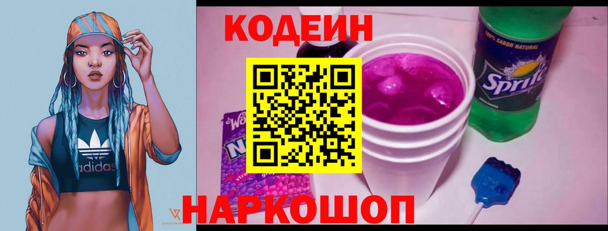 Кодеин Purple Drank  Вход с VPN  Орск 